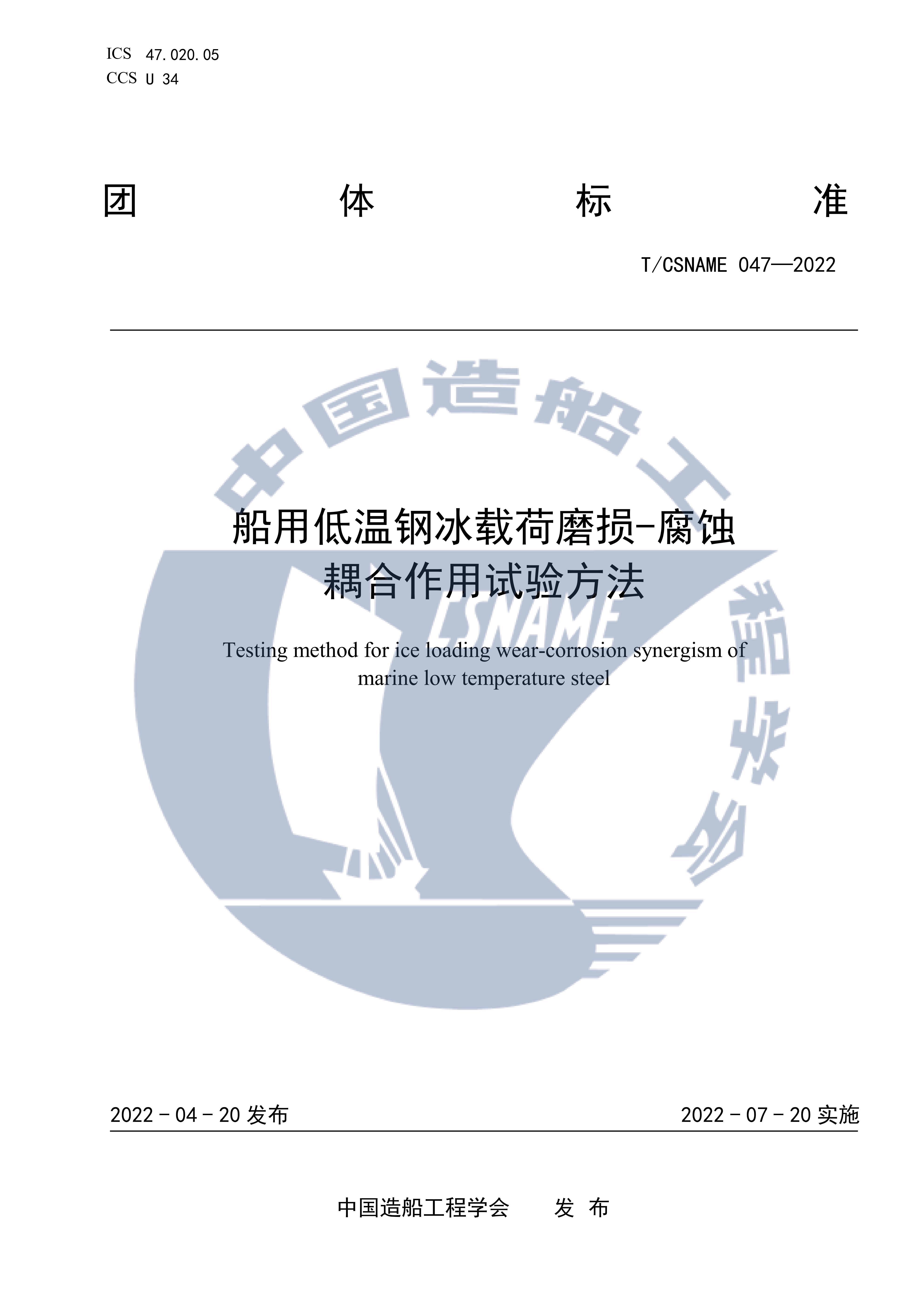 8-发布稿-船用低温钢冰载荷磨损-腐蚀耦合作用试验方法(1)_00.jpg